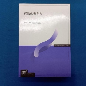 代数の考え方 梅田亨の画像1