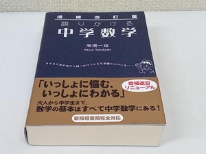 増補改訂版 語りかける中学数学 高橋一雄