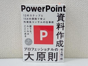 PowerPoint資料作成 プロフェッショナルの大原則 松上純一郎