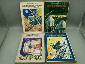 【4冊セット 初版あり】ジェイムスン教授シリーズ 〈1〉～〈4〉 ニール・R・ジョーンズ ハヤカワSF文庫 4のみ初版