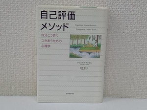 自己評価メソッド クリストフアンドレ