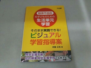 肢体不自由の子どものための生活単元学習 斉藤正志