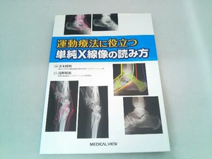 運動療法に役立つ単純X線像の読み方 浅野昭裕