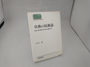 交換の民族誌 中川敏