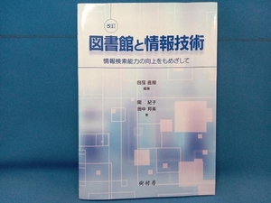 図書館と情報技術 改訂 田窪直規