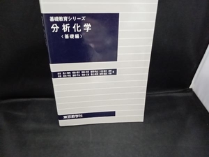 分析化学 基礎編 本水昌二