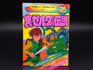 初版 裏ゼルダの伝説　ファミリーコンピュータ　　ゲーム必勝法シリーズ