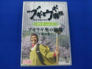 DVD ブギウギ専務DVD vol.3 ブギウギ奥の細道 ~春の章~