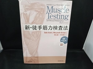 新・徒手筋力検査法 デール・エイバーズ