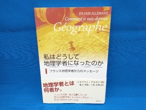 私はどうして地理学者になったのか シルヴァン・アルマン