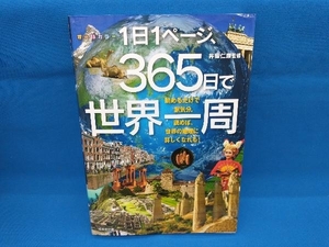 1日1ページ、365日で世界一周 井田仁康