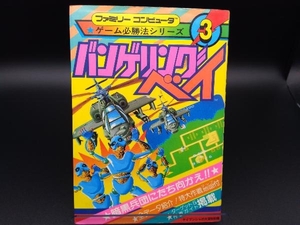 初版 バンゲリングベイ　ファミリーコンピュータ　ゲーム必勝法シリーズ