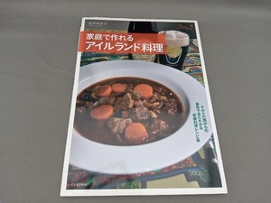 家庭で作れるアイルランド料理 松井ゆみ子