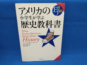 アメリカの小学生が学ぶ歴史教科書 ジェームス・M.バーダマン