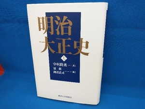 明治大正史(上) 中村隆英