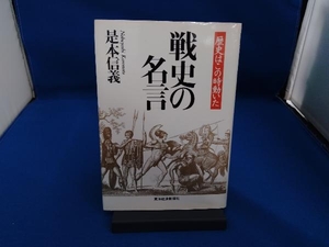 戦史の名言 是本信義