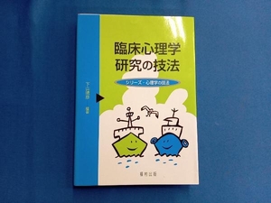 臨床心理学研究の技法 下山晴彦