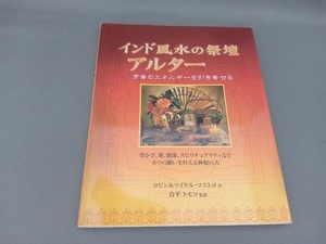 インド風水の祭壇アルター ロビンマストロ