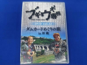 DVD ブギウギ専務DVD vol.12 ダムカードめぐりの旅in沖縄