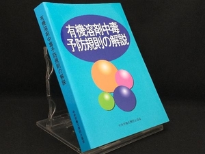 有機溶剤中毒予防規則の解説 第16版 【中央労働災害防止協会】