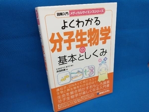 図解入門 よくわかる分子生物学の基本としくみ 井出利憲