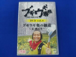 DVD ブギウギ専務DVD vol.4 ブギウギ奥の細道 ~夏・秋の章~