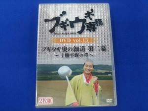 DVD ブギウギ専務DVD vol.13 ブギウギ奥の細道 第二幕 ~十勝平野の章~