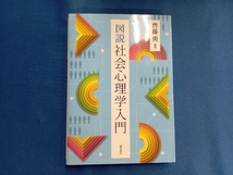 図説 社会心理学入門 齊藤勇_画像1