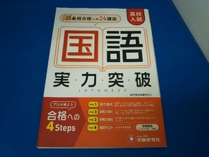 高校入試 実力突破 国語 高校入試問題研究会