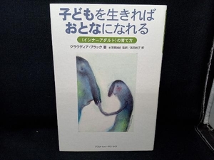 子どもを生きればおとなになれる クラウディア・ブラック