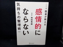 医者が教える 感情的にならない気持ちの整理術 特装版 和田秀樹_画像1