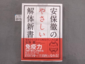 安保徹のやさしい解体新書 安保徹