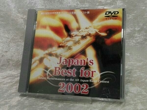 [帯付き] DVD Japan's Best for 2002 第50回全日本吹奏楽コンクール全国大会ベスト盤