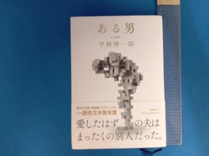 ある男 平野啓一郎