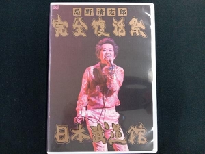 DVD 忌野清志郎 完全復活祭 日本武道館