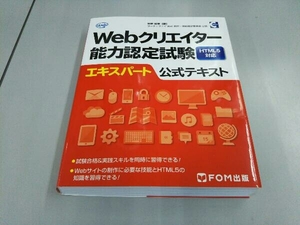 Webクリエイター能力認定試験 HTML5対応 エキスパート公式テキスト 狩野祐東