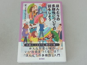 ほんとうの多様性についての話をしよう サンドラ・ヘフェリン