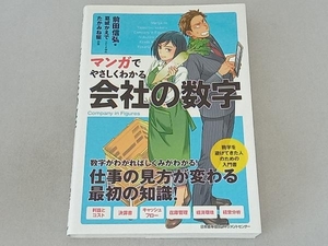 マンガでやさしくわかる会社の数字 前田信弘