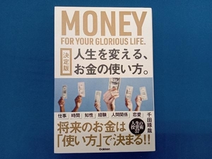 人生を変える、お金の使い方。 決定版 千田琢哉