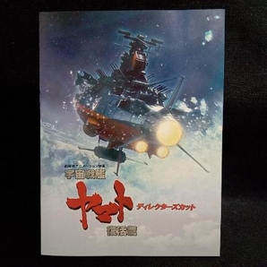 DVD 宇宙戦艦ヤマト 復活篇 ディレクターズカットの画像5