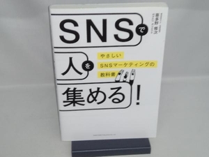 SNSで人を集める! 喜多野修次