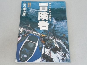 僕たちに夢と勇気を・・・ 冒険者 白石康次郎