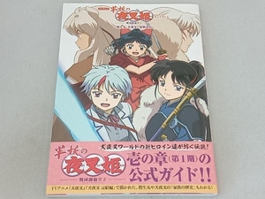 TVアニメ『半妖の夜叉姫』公式ガイドブック ~殺生丸・犬夜叉 家族史伝~ 小学館