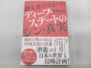 誰も書けなかったディープ・ステートのシン・真実 宮崎正弘