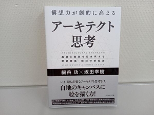 構想力が劇的に高まるアーキテクト思考 細谷功
