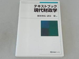 テキストブック現代財政学 植田和弘