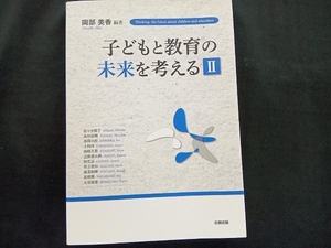 子どもと教育の未来を考える() 岡部美香