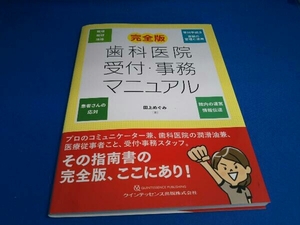 完全版 歯科医院受付・事務マニュアル 田上めぐみ