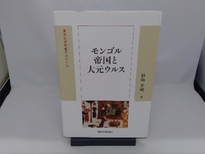 モンゴル帝国と大元ウルス 杉山正明