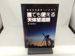  everyone possible to use heaven body telescope . rice field britain Hara 